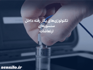تکنولوژی‌های بکار رفته داخل سنسورهای ارتعاشات